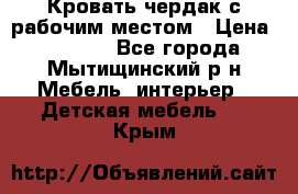 Кровать чердак с рабочим местом › Цена ­ 15 000 - Все города, Мытищинский р-н Мебель, интерьер » Детская мебель   . Крым